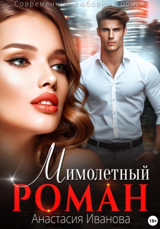 Мимолётный роман. 