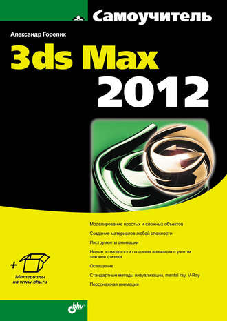 Самоучитель 3ds Max 2012. 