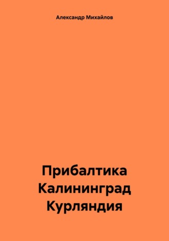 Александр Михайлов. Прибалтика Калининград Курляндия