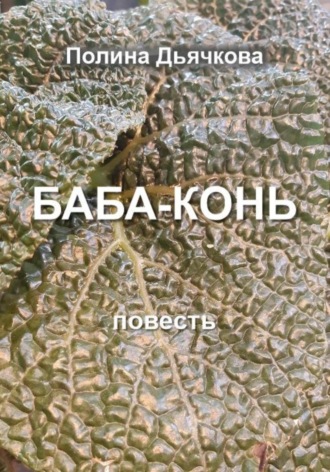 Полина Сергеевна Дьячкова. Баба-конь