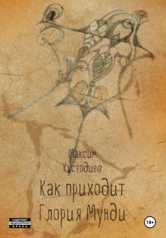 Как приходит глория мунди. 