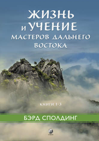 Жизнь и учение Мастеров Дальнего Востока. Книги 1–3. Бэрд Сполдинг