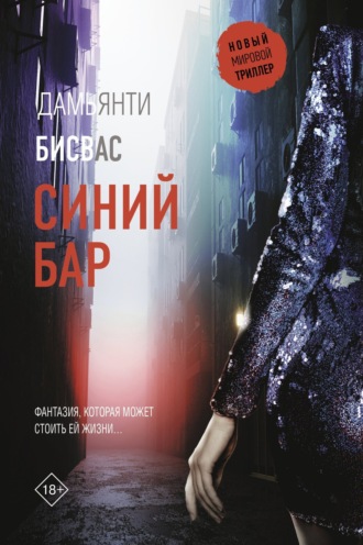 Дамьянти Бисвас. Синий бар
