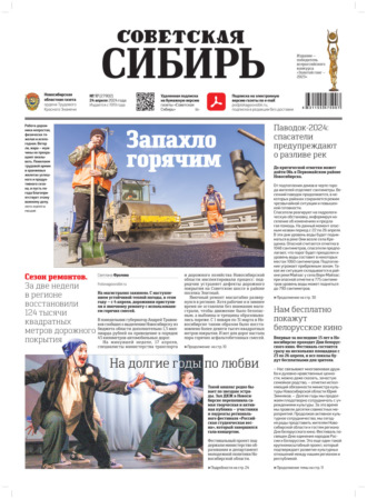 Газета «Советская Сибирь» №17 (27902) от 24.04.2024. Редакция газеты «Советская Сибирь»