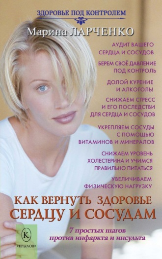 Марина Ларченко. Как вернуть здоровье сердцу и сосудам или 7 простых шагов против инфаркта и инсульта