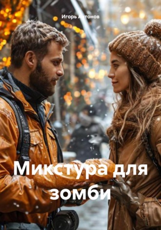 Микстура для зомби. 