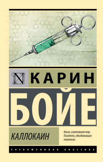 Каллокаин. 