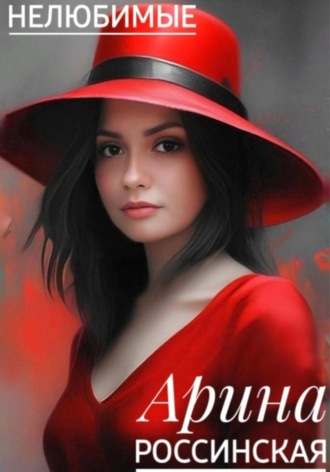 Арина Россинская. Нелюбимые