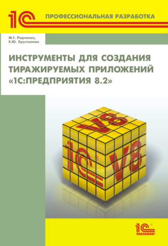 Инструменты для создания тиражируемых приложений «1С:Предприятия 8.2» (+ 2epub). М. Г. Радченко