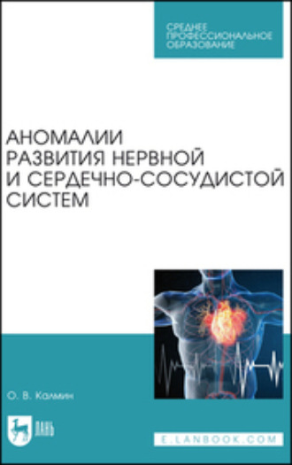 Аномалии развития нервной и сердечно-сосудистой систем. Учебное пособие для СПО. О. В. Калмин