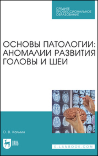 Основы патологии: аномалии развития головы и шеи. Учебное пособие для СПО. О. В. Калмин