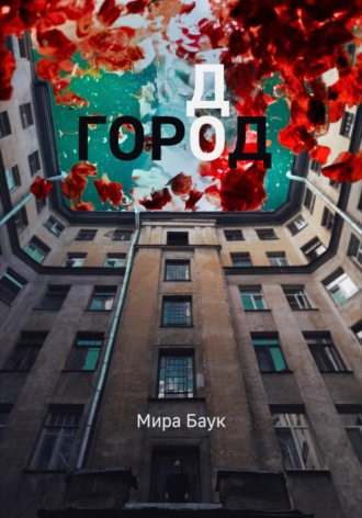 Город До. Мира Баук