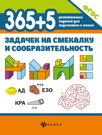 365+5 задачек на смекалку и сообразительность. Екатерина Мелехова
