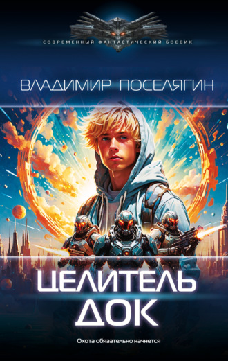 Целитель. Док. 