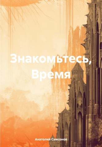 Знакомьтесь, Время. 