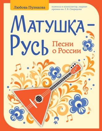 Любовь Пузикова. Матушка-Русь. Песни о России
