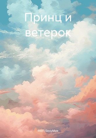 ЯМП БезуМие. Принц и ветерок