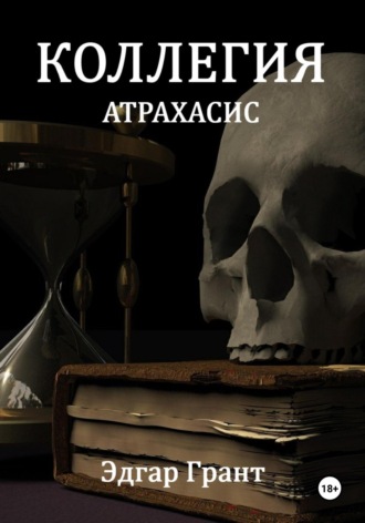 Коллегия. Атрахасис. 