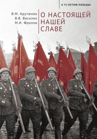О настоящей нашей славе. 