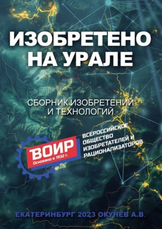 Алексей Васильевич Окунев. Изобретено на Урале. Сборник изобретений и технологий
