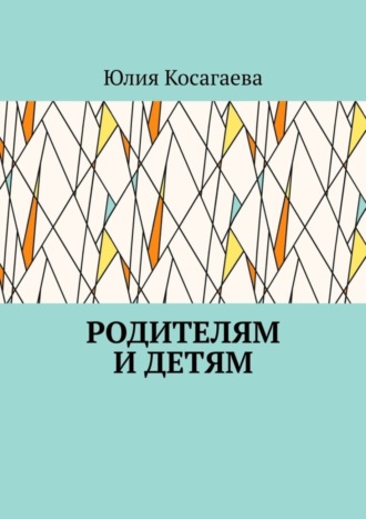Юлия Косагаева. Родителям и детям