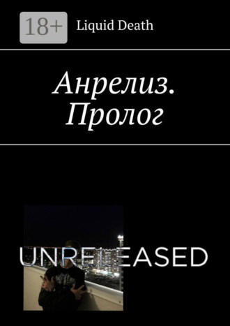 Liquid Death. Анрелиз. Пролог