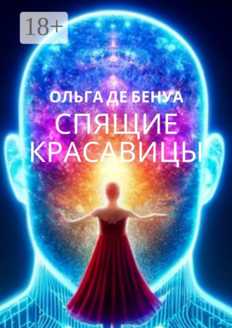 Ольга де Бенуа. Спящие красавицы