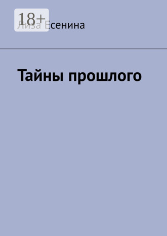 Лиза Есенина. Тайны прошлого