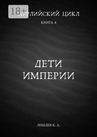 Аурлийский цикл. Книга 4. Дети империи. 