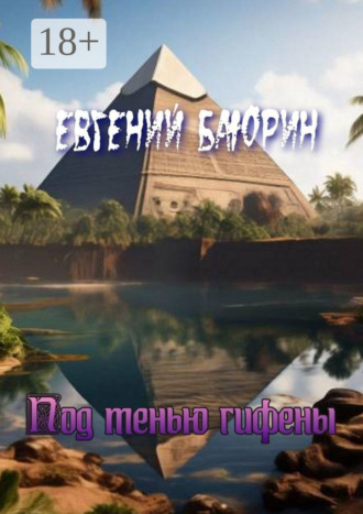 Евгений Баюрин. Под тенью гифены