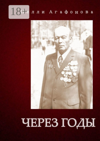 Нелли Агафонова. Через годы