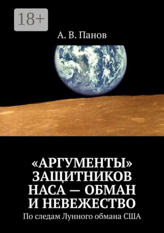 «Аргументы» защитников НАСА – обман и невежество. По следам Лунного обмана США. 