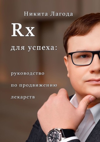 Никита Александрович Лагода. Rx для успеха. Руководство по продвижению лекарств
