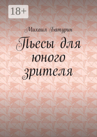 Михаил Батурин. Пьесы для юного зрителя