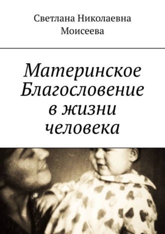 Материнское Благословение в жизни человека. Светлана Николаевна Моисеева