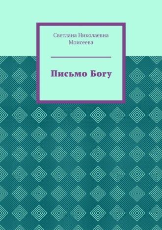 Светлана Николаевна Моисеева. Письмо Богу