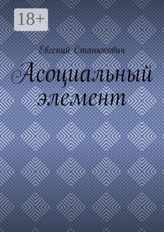 Асоциальный элемент. Евгений Станюкович