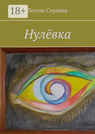 Ленуш Сердана. Нулёвка