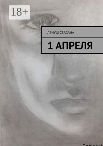 Ленуш Сердана. 1 апреля