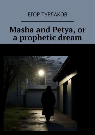 Егор Турлаков. Masha and Petya, or a prophetic dream. A child detective