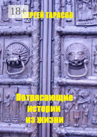Сергей Евгеньевич Тарасов. Потрясающие истории из жизни. Рассказы