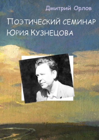 Дмитрий Орлов. Поэтический семинар Юрия Кузнецова