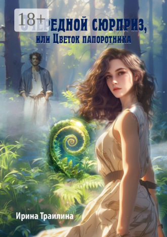 Ирина Траилина. Очередной сюрприз, или Цветок папоротника