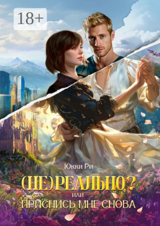 Юкки Ри. (Не) реально? или Приснись мне снова