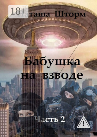 Бабушка на взводе. Часть 2. Наташа Шторм