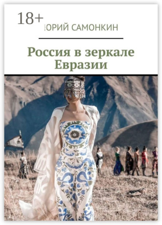 Россия в зеркале Евразии. 