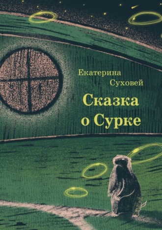 Екатерина Суховей. Книга о Сурке