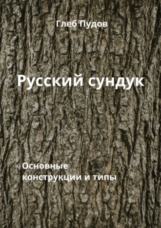 Глеб Пудов. Русский сундук. Основные конструкции и типы