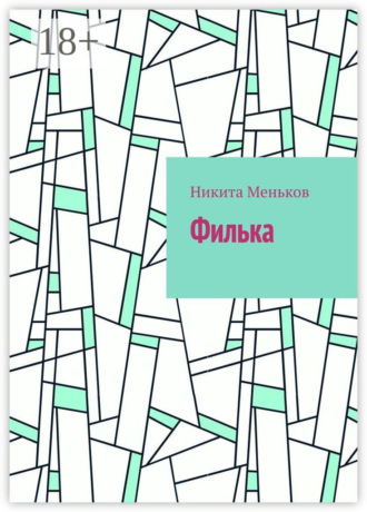 Никита Андреевич Меньков. Филька