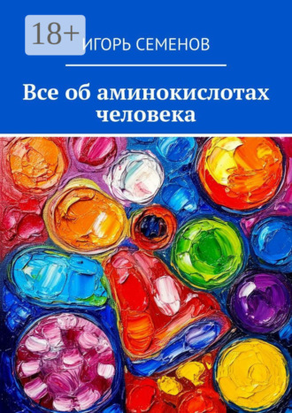 Игорь Павлович Семенов. Все об аминокислотах человека